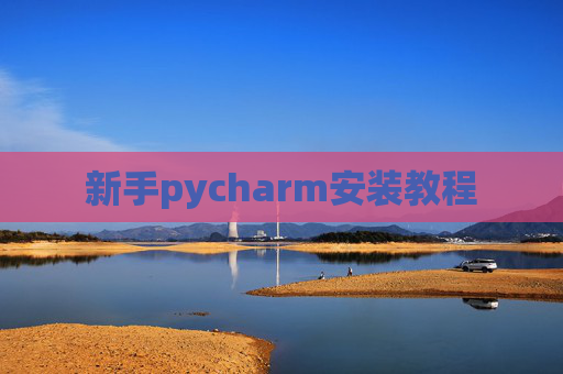 新手pycharm安装教程 新手pycharm安装教程