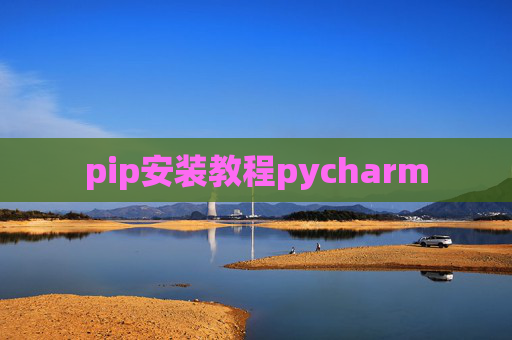 pip安装教程pycharm