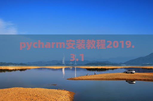 pycharm安装教程2019.3.1