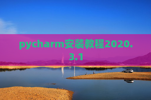pycharm安装教程2020.3.1