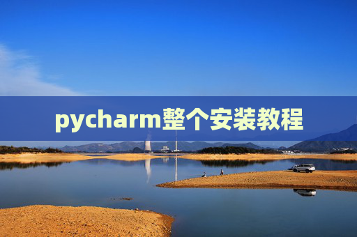 pycharm整个安装教程